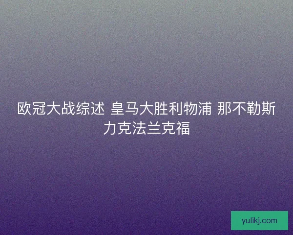 欧冠大战综述 皇马大胜利物浦 那不勒斯力克法兰克福